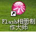 Flashʦ