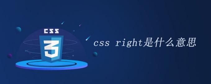 css rightʲô˼?