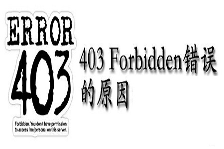 403 forbidden是什么意思