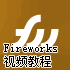 FireworksƵ̳